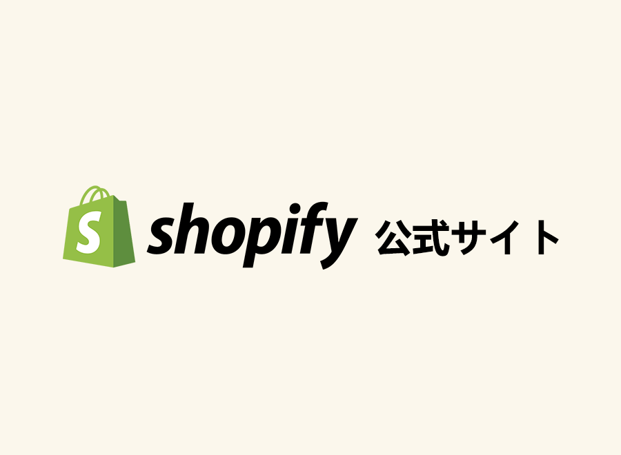 Shopify公式サイト